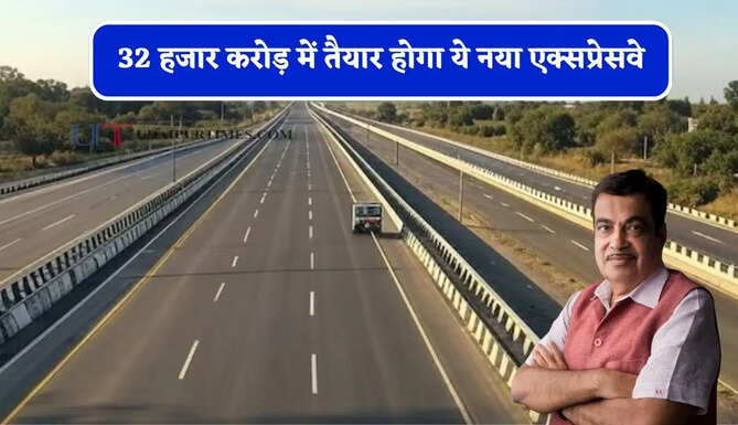 32 हजार करोड़ में तैयार होगा ये नया एक्सप्रेसवे, तीन राज्यों की बदलेगी किस्मत ! हवा से तेज दौड़ेंगी गाड़&zwj;ियां
