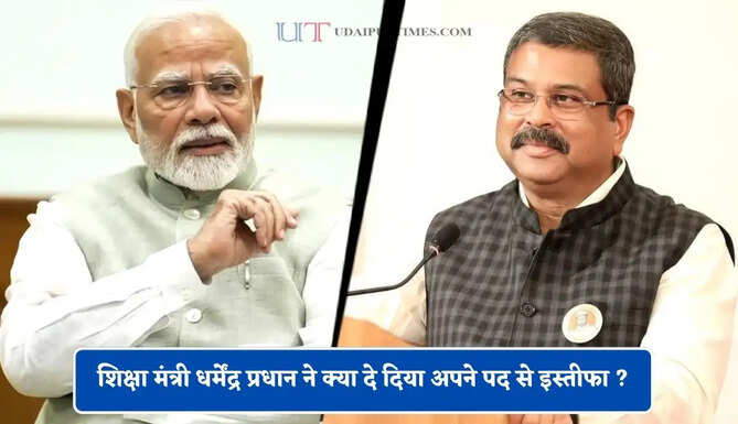 शिक्षा मंत्री धर्मेंद्र प्रधान ने क्या दे दिया अपने पद से इस्तीफा ? जाने वायरल लेटर की पूरी सच्चाई&nbsp;