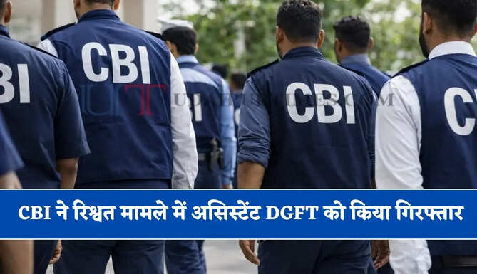 CBI ने हरियाणा में रिश्वत मामले में असिस्टेंट DGFT को किया गिरफ्तार