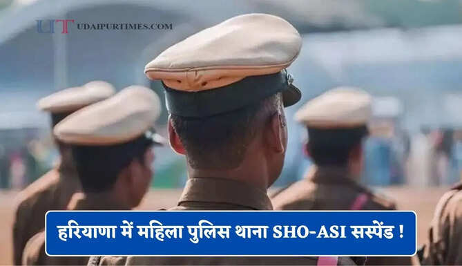हरियाणा में महिला पुलिस थाना SHO-ASI सस्पेंड ! जाने बड़ी वजह ?