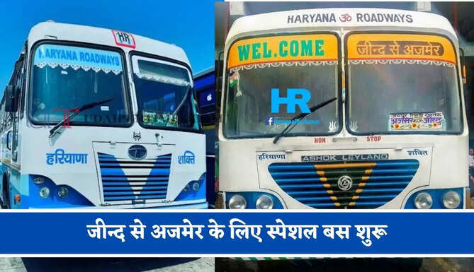 हरियाणा रोडवेज की&nbsp;जीन्द से&nbsp;अजमेर के लिए स्पेशल बस शुरू, देखें नया टाइम टेबल &nbsp;