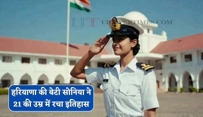 हरियाणा की बेटी सोनिया ने रचा इतिहास, 21 की उम्र में बनी इंडियन नेवी में बनीं सब-लेफ्टिनेंट&nbsp;