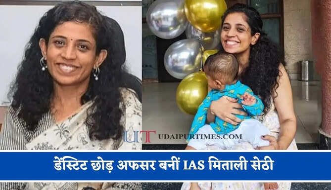 महंगे स्कूलों को छोड़ सरकारी आंगनवाड़ी में भेजे अपने जुड़वा बच्चे, डेंस्टिट छोड़ अफसर बनीं IAS मिताली सेठी&nbsp;