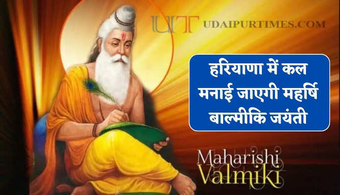 हरियाणा में कल मनाई जाएगी महर्षि बाल्मीकि जयंती, सफाई कर्मियों की मांगे जल्द होगी पूरी