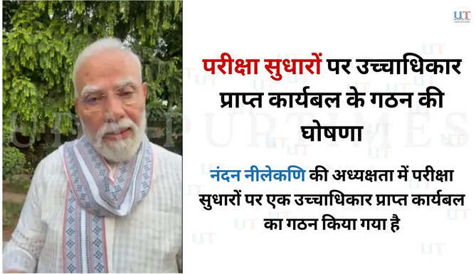 नंदन नीलेकणि की अध्यक्षता में परीक्षा सुधारों पर एक उच्&zwj;चाधिकार प्राप्त कार्यबल का गठन किया गया है