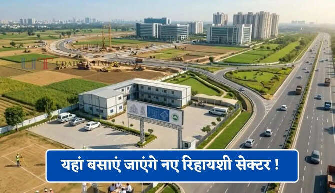 यहां बसाएं जाएंगे नए रिहायशी सेक्टर ! 200 एकड़ जमीन पर बनेंगे ये शानदार प्रोजेक्ट्स