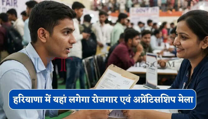 हरियाणा में 1 सितंबर को यहां लगेगा रोजगार एवं अप्रेंटिसशिप मेला, युवाओं को मिलेगी सीधी नौकरी&nbsp;