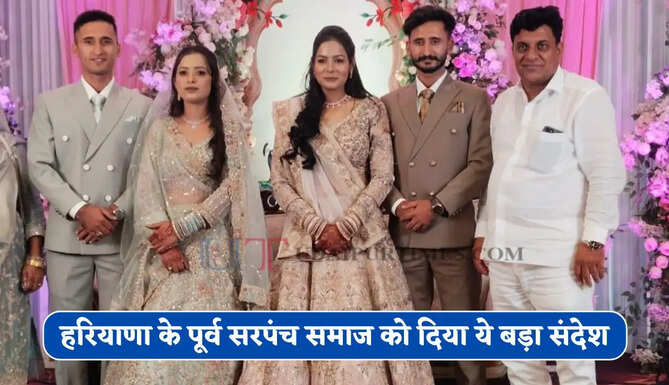 हरियाणा के पूर्व सरपंच ने मात्र 1 रुपए शगुन में की दो बेटों की सगाई ! समाज को दिया ये बड़ा संदेश