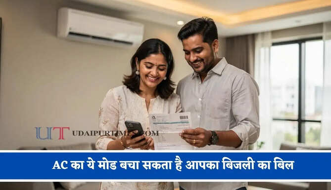 AC का ये मोड बचा सकता है आपका बिजली का बिल, ज्यादातर लोग करते हैं इसका गलत इस्तेमाल&nbsp;