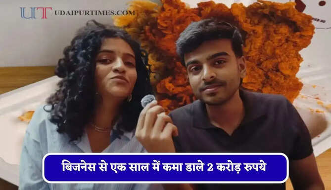 यूट्यूब से सीखकर बनाई रिल्स, बिजनेस से एक साल में कमा डाले 2 करोड़ रुपये&nbsp;