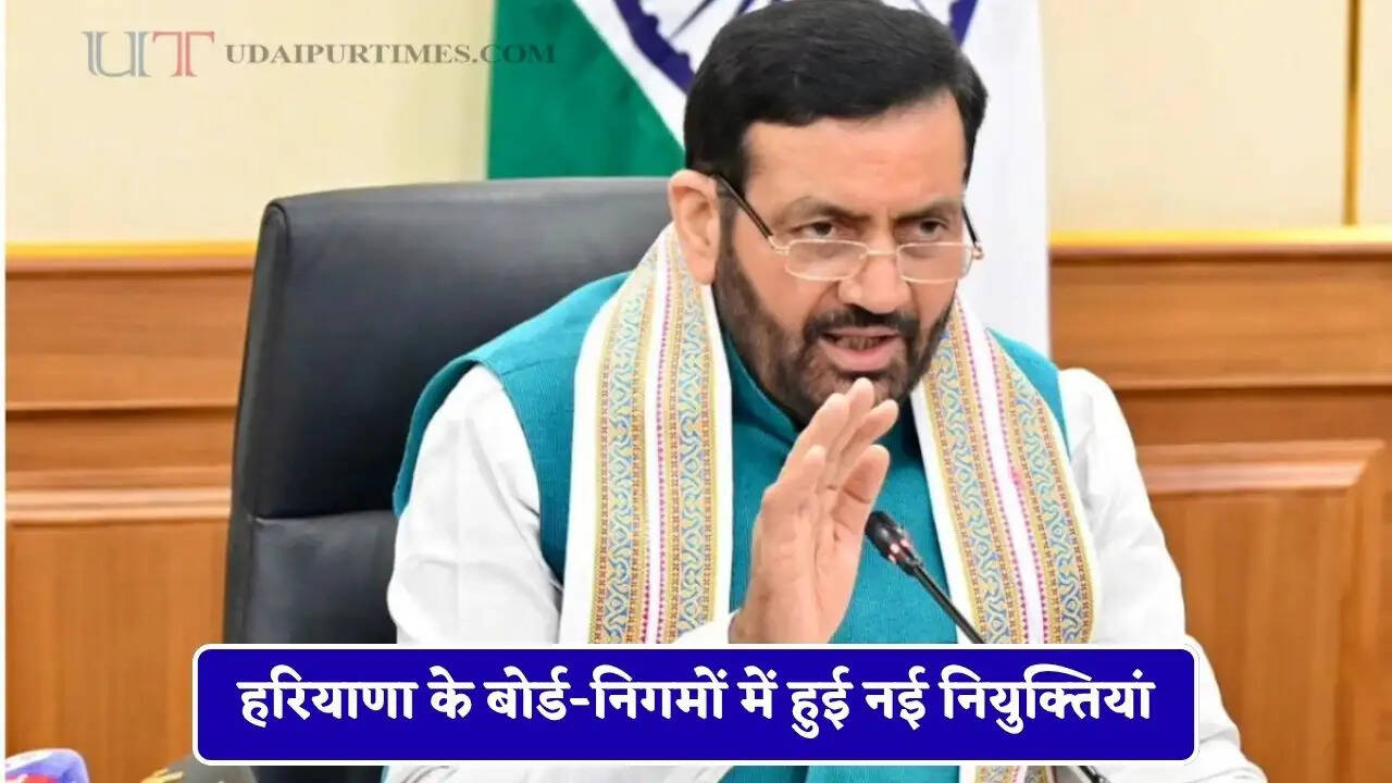 हरियाणा के बोर्ड-निगमों में हुई नई नियुक्तियां, सरकार ने इन्हें सौंपी अहम जिम्मेदारी ?