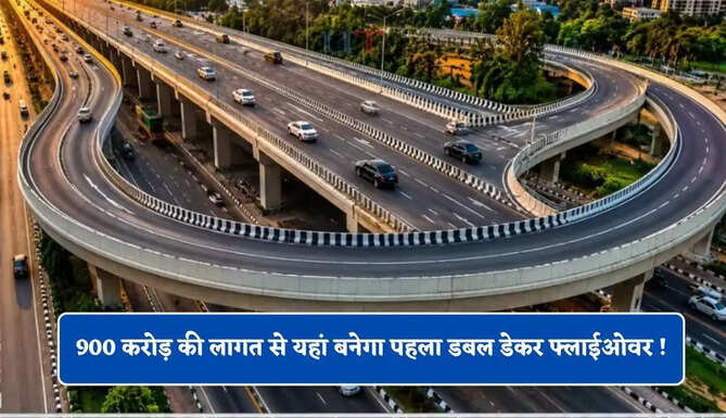 900 करोड़ की लागत से यहां बनेगा पहला डबल डेकर फ्लाईओवर ! भारी जाम से मिलेगी मुक्ति&nbsp;