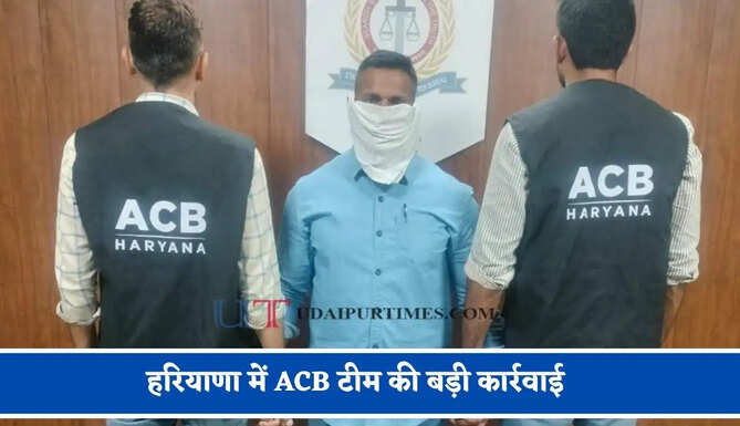 हरियाणा में ACB टीम की बड़ी&nbsp;कार्रवाई,&nbsp;रिश्वत लेते एएसआई को रंगे हाथ किया&nbsp;गिरफ्तार