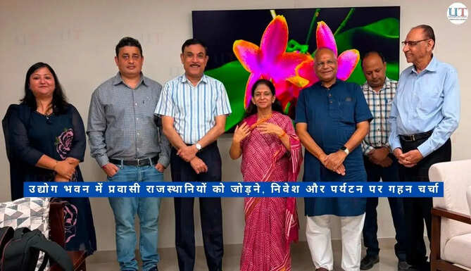उद्योग भवन में प्रवासी राजस्थानियों को जोड़ने, निवेश और पर्यटन पर गहन चर्चा Non Resident Rejasthani Investment