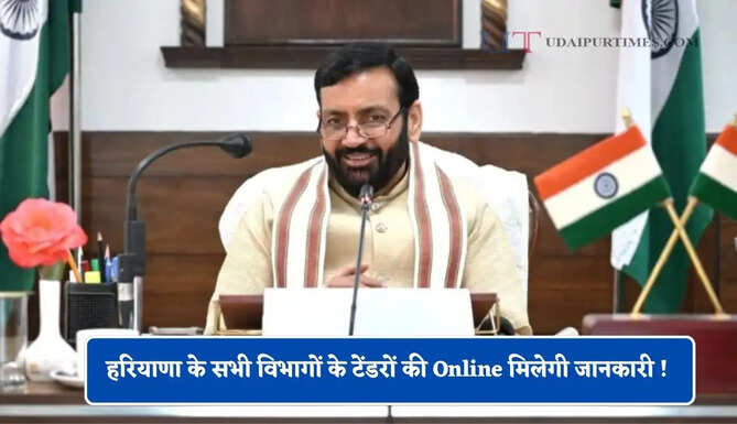 हरियाणा के सभी विभागों के टेंडरों की Online मिलेगी जानकारी ! सरकार ने लिया ये बड़ा फैसला&nbsp;
