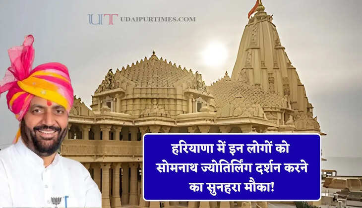 हरियाणा में इन लोगों को सोमनाथ ज्योतिर्लिंग दर्शन करने का सुनहरा मौका! फ्री यात्रा के लिए ऐसे करें आवेदन&nbsp;