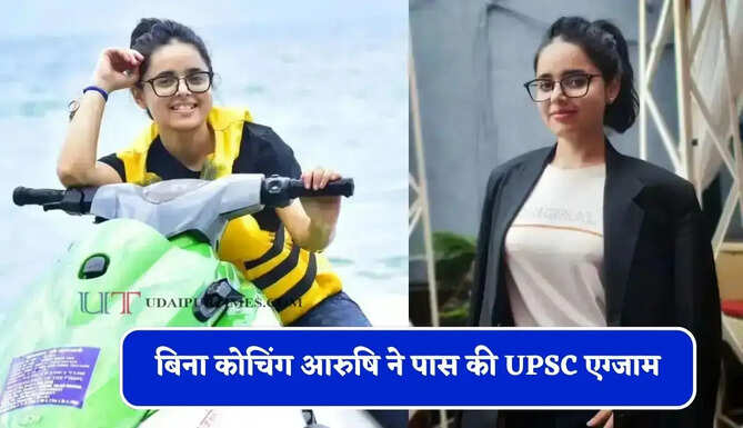 बिना कोचिंग आरुषि ने पास की UPSC एग्जाम, 402वीं रैंक लाकर IIS से IRS