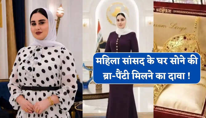  महिला सांसद के घर 27 किलो सोना और सोने की&nbsp;ब्रा-पैंटी मिलने का दावा !&nbsp;जानिये क्या है सच्चाई ?