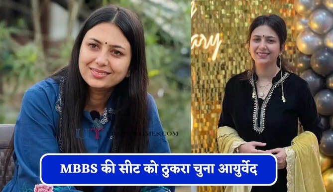 MBBS की सीट को ठुकरा चुना आयुर्वेद, 2 बार UPSC प्रीलिम्स भी किया पास, आज बनी बड़ी डॉक्टर