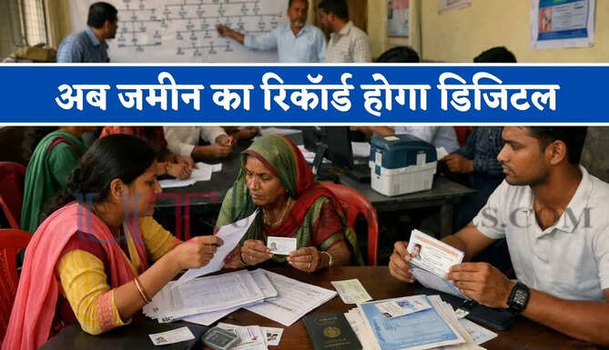 अब जमीन का रिकॉर्ड होगा डिजिटल, ये सारे जरूरी कागजात रखें तैयार ?