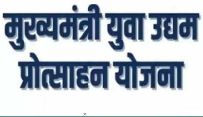 mukhyamantri yuva udhyami protsahan yojna