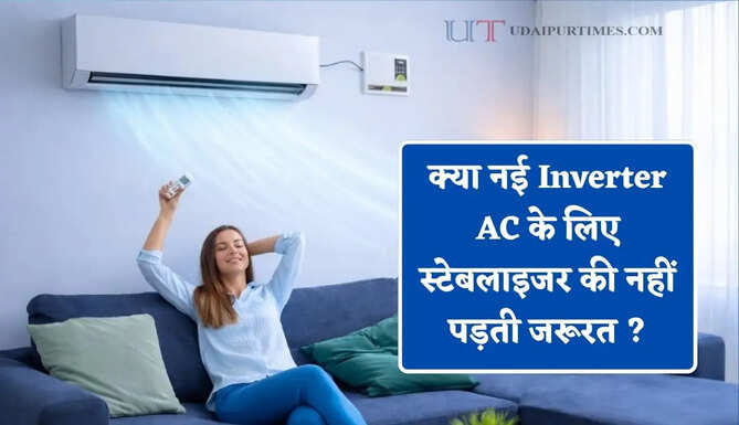 क्या नई Inverter AC के लिए स्टेबलाइजर की नहीं पड़ती जरूरत ? जाने एक्स्पर्ट्स की राय&nbsp;