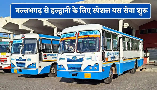 &nbsp;हरियाणा रोडवेज की बल्लभगढ़ से हल्द्वानी के लिए स्पेशल बस सेवा शुरू, यहाँ देखें पूरा रूट और टाइम टेबल