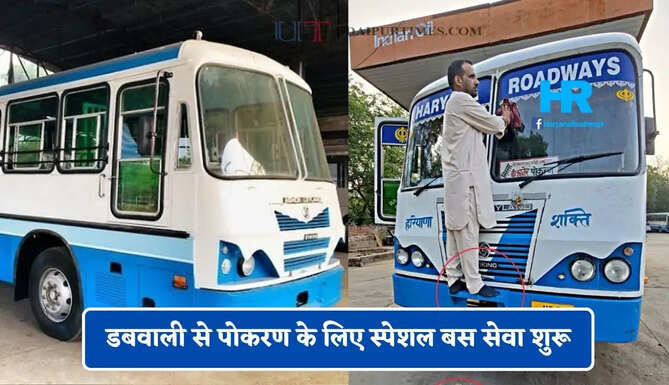 हरियाणा रोडवेज की डबवाली से पोकरण के लिए स्पेशल बस सेवा शुरू, यहाँ देखें पूरा रूट और टाइम टेबल