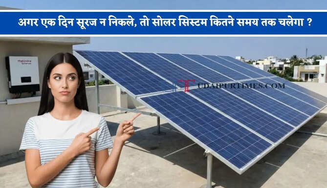 अगर एक दिन सूरज न निकले, तो सोलर सिस्टम कितने समय तक चलेगा ? यहां जानिए पूरा हिसाब-किताब