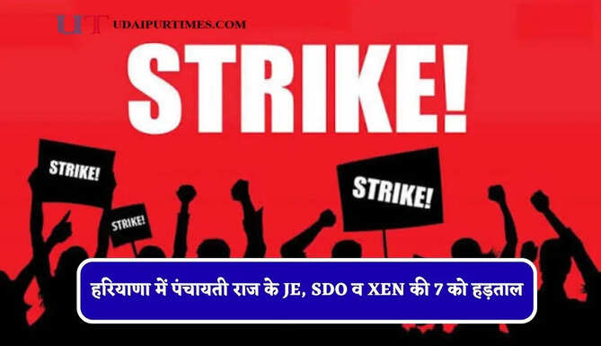 हरियाणा में पंचायती राज के JE, SDO व XEN की 7 को हड़ताल, जाने वजह ?