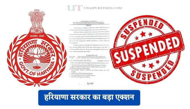 हरियाणा सरकार का बड़ा एक्शन, FCI के मुख्य स्टांप ऑडिटर अधिकारी को किया सस्पेंड ?