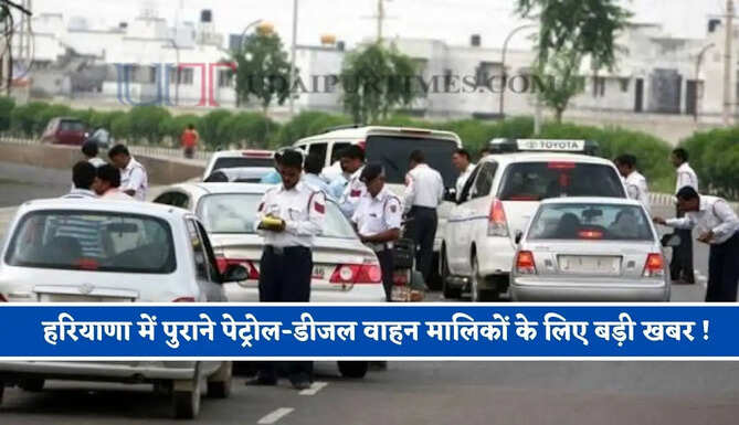 हरियाणा में पुराने पेट्रोल-डीजल वाहन मालिकों के लिए बड़ी खबर ! सरकार ने दिए ये सख्त निर्देश&nbsp;