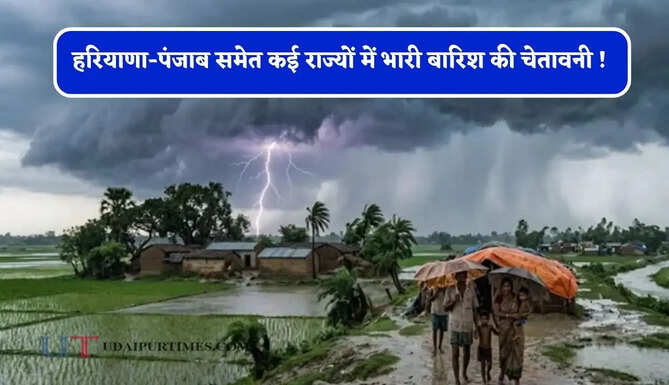 हरियाणा-पंजाब समेत कई राज्यों में भारी बारिश की चेतावनी ! देखें नया मौसम पूर्वानुमान