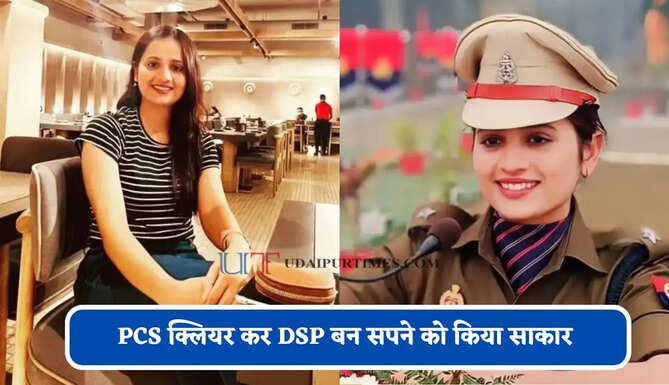 गांव की सरकारी स्कूल में पढ़ाई कर, PCS क्लियर कर DSP बन सपने को किया साकार&nbsp;