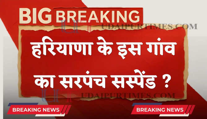 हरियाणा सरकार का भ्रष्टाचार पर कड़ा&nbsp;प्रहार ! इस गांव के सरपंच को किया सस्पेंड ?