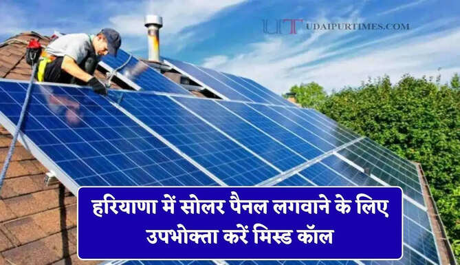 हरियाणा में सोलर पैनल लगवाने के लिए उपभोक्ता करें मिस्ड कॉल, तुरत घर पहुचेंगे निगम अधिकारी