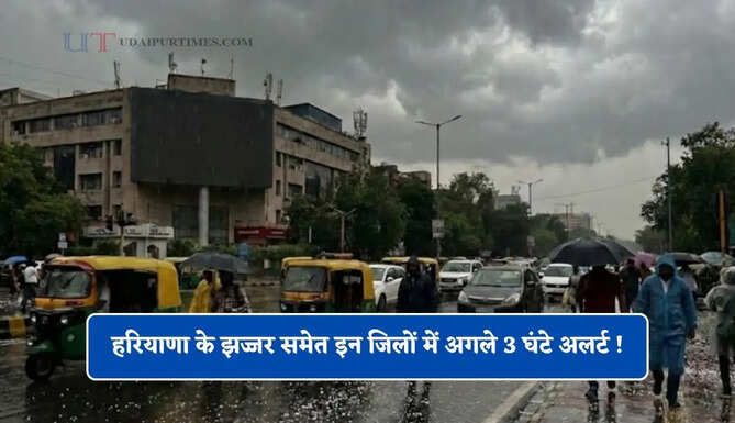 हरियाणा के झज्जर समेत इन जिलों में अगले 3 घंटे अलर्ट ! झमाझम होगी बरसात&nbsp;