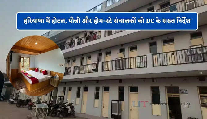 हरियाणा में होटल, पीजी और होम-स्टे संचालकों को DC के सख्त निर्देश, बिना पहचान किसी को भी ठहराने पर रोक&nbsp;