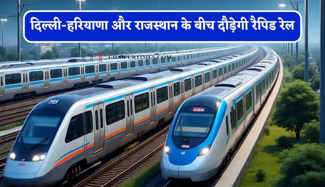 दिल्ली-हरियाणा और राजस्थान के बीच दौड़ेगी रैपिड रेल, यहां बनाए जाएंगे 13 नए स्टेशन ?