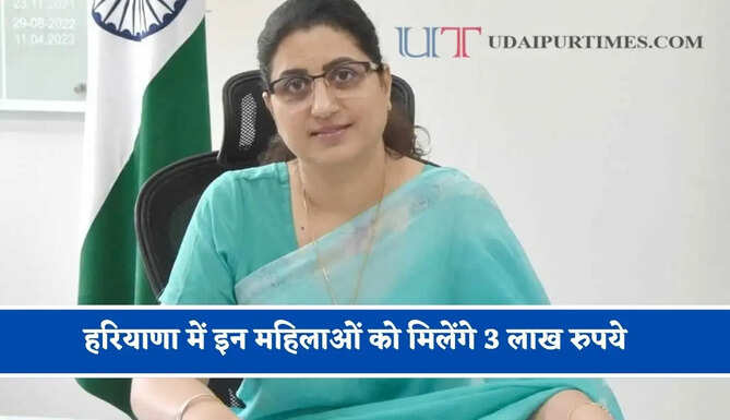 हरियाणा में इन महिलाओं को मिलेंगे 3 लाख रुपये, जाने कैसे मिलेगा लाभ ?