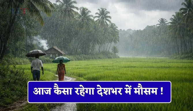 आज कैसा रहेगा देशभर में मौसम ! देखें नया मौसम पूर्वानुमान