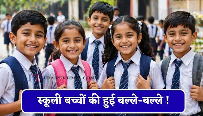 स्कूली बच्चों की हुई बल्ले-बल्ले ! इस महीने के आखिरी हफ्ते में रहेगी छुट्टियां ही छुट्टियां ?