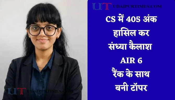 CS में 405 अंक हासिल कर संध्या कैलाश&nbsp;AIR 6 रैंक के साथ बनी टॉपर, पढ़ाई के साथ-साथ डांस से भी गहरा लगाव&nbsp;