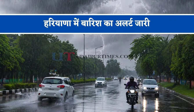 हरियाणा में बारिश का अलर्ट जारी, जाने विभाग की ताजा अपडेट&nbsp;