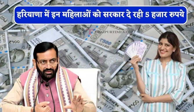 हरियाणा में इन महिलाओं को सरकार दे रही 5 हजार रुपये, ऐसे मिलेगा लाभ&nbsp;