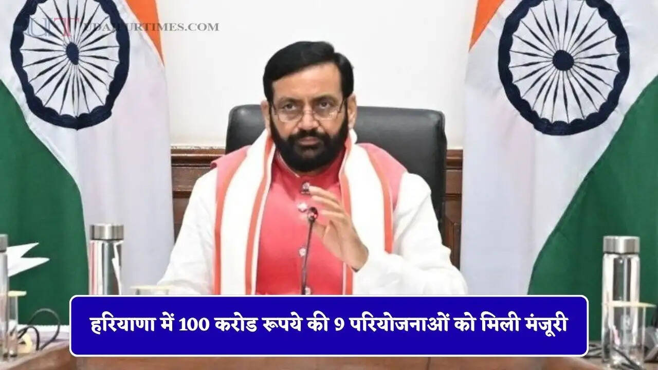 हरियाणा में 100 करोड रूपये की 9 परियोजनाओं को मिली मंजूरी, लाखों लोगों को मिलेगा सीधा लाभ &nbsp;