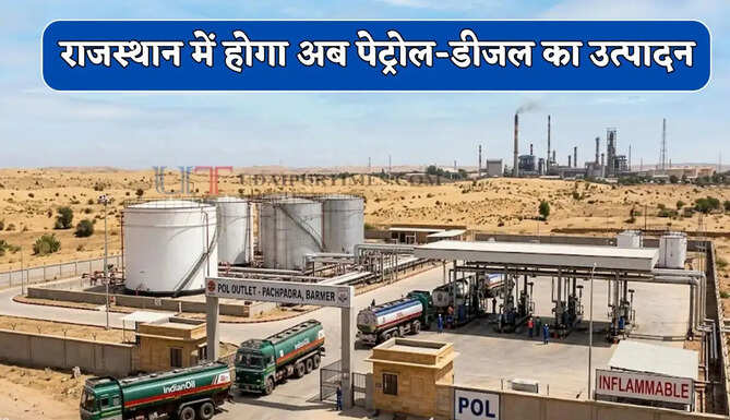 राजस्थान में होगा अब पेट्रोल-डीजल का उत्पादन, इसी महीने शुरू होगी रिफाइनरी