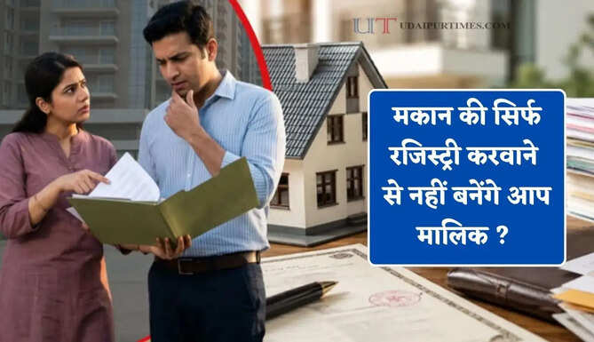 मकान की सिर्फ रजिस्ट्री करवाने से नहीं बनेंगे आप मालिक ? इन दस्तावेजों की पड़ेगी जरूरत