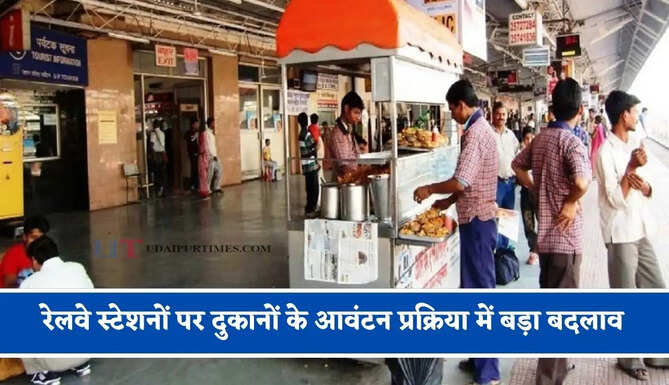 रेलवे स्टेशनों पर दुकानों के आवंटन प्रक्रिया में बड़ा बदलाव, अब ऐसे मिलेगा ठेका ?