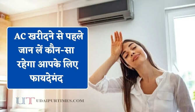 1 टन, 1.5 टन या 2 टन ? AC खरीदने से पहले जान लें कौन-सा रहेगा आपके लिए फायदेमंद &nbsp;